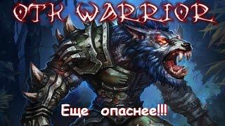 HS Ranked - Безликий ОТК воин (17.05.2016.)