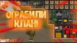 ОГРАБИЛИ КЛАН в UNTURNED -WhyMe? Unturned