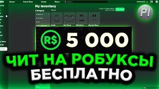 СКАЧАТЬ ЧИТ НА РОБУКСЫ В РОБЛОКС | КАК БЕСПЛАТНО НАКРУТИТЬ РОБУКСЫ в Roblox