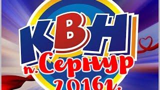 КВН п.Сернур 2016г.