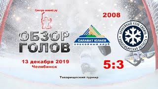 Салават Юлаев-2008 VS Сибирь-2008_13.12.19