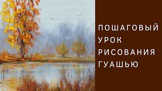 Как нарисовать Осенний пейзаж гуашью | Пошаговый урок по рисованию