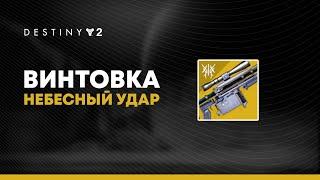 Destiny 2. Небесный удар. Как получить и для чего использовать?