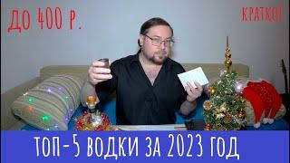 ТОП-5 водки средней ценовой категории! Мой выбор в 2023 г.