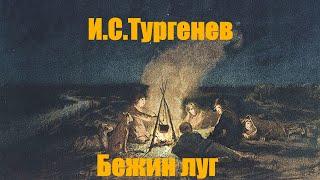 И.С. Тургенев "Бежин луг" (Из "Записок охотника")