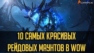 10 САМЫХ КРАСИВЫХ РЕЙДОВЫХ МАУНТОВ В WORLD OF WARCRAFT