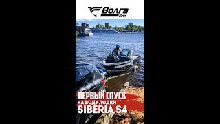 ПЕРВЫЙ СПУСК SIBERIA S4 НА ВОДУ | ТЕСТ СКОРОСТИ