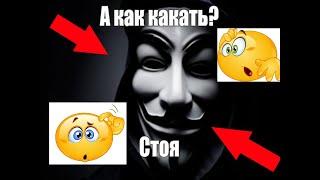 КАК КАКАТЬ СТОЯ!?!?!