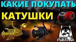 КАТУШКИ - КАКИЕ КАТУШКИ ПОКУПАТЬ от НОВИЧКА ДО ПРОФИ  РУССКАЯ РЫБАЛКА 4  Russian Fishing 4  РР4