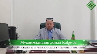 Фолбинларга ва мунажжимларга ишониш мумкинми?