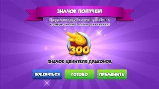 300 ДРАКОНОВ - ЛЕГЕНДЫ ДРАКОНОМАНИИ #290