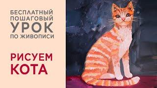 Как нарисовать кота гуашью. Пошаговый урок для детей от 7 лет. Как нарисовать кошку.