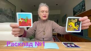 Его місли и чувства сегодня? Pick-A-Card Tarot  How they are currently feeling about you? #колена