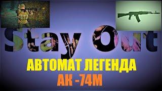 ⭐Stay Out ⭐Сталкер-Онлайн  Легенда Зоны автомат АК-74М   (МСТ)