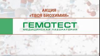 Реклама "Гемотест - Твоя биохимия"