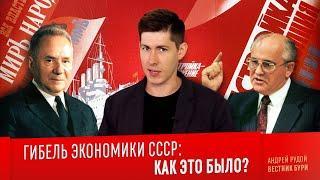 ГИБЕЛЬ ЭКОНОМИКИ СССР. Как это было? / The collapse of the USSR economy [English subs]