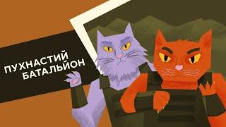 Пухнастий батальйон. 19 серія «Книга-мандрівка. Нескорені»