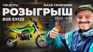 Розыгрыш ПИТБАЙКА BSE EX 125 ! Халявный ПИТБАЙК