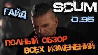 SCUM 2024 | ПОДРОБНЫЙ ГАЙД ПО 0.95 ОБНОВЛЕНИЮ ИГРЫ! - ВСЕ ИЗМЕНЕНИЯ!