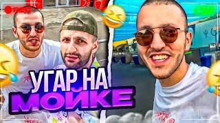 СТИЛ И РЕНАТКО ЗАЛЕТЕЛИ НА МОЙКУ ПОУГАРАТЬ ! | ДВИЖУХА В КРАСНОДАРЕ !