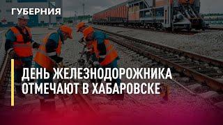 День железнодорожника отмечают в Хабаровске. Новости. 05/08/2022. GuberniaTV