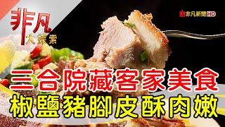 三合院裡的客家美食│苗栗美食必吃│穎川美食館【非凡大探索】2024.04.28