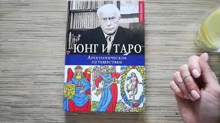 ЮНГ И ТАРО Архетипическое путешествие. Обзор книги + совет дня от карт.