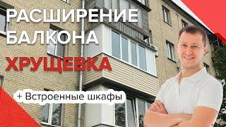 Расширение балкона в Хрущевке | Шкафы | Отделка дерево | Пробалкон