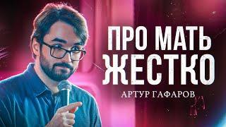 ПРО МАТЬ ЖЕСТКО |StandUpCrew| Артур Гафаров