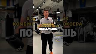 5 эффективных комбинаций #бокс #boxing #спорт #sports