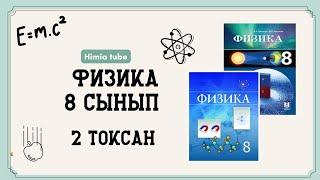 Физика 8 сынып 2 тоқсан БЖБ-1