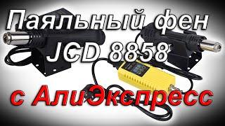 Паяльный фен JCD 8858 с АлиЭкспресс