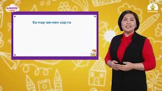 1-класс. Кыргыз тили / К-Г тыбышы / ТЕЛЕСАБАК / 19.12.2020