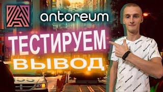 Antoreum ВЫВОДИМ ДОХОДНОСТЬОБЗОР ЛИЧНОГО КАБИНЕТА