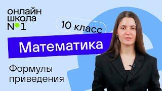 Формулы приведения. Теория. Видеоурок 20. Математика 10 класс