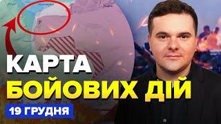 ️ЕКСТРЕНО! Рознесли ТОП ЗАВОД росіян. Курахове ВІДРІЗАЮТЬ від логістики | Карта БОЙОВИХ дій 19.12