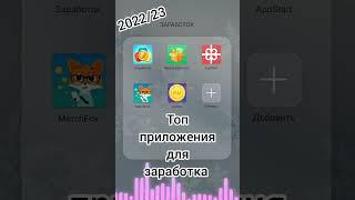 КАКИМИ ПРИЛОЖЕНИЯМИ ДЛЯ ЗАРАБОТКА НА ТЕЛЕФОНЕ Я ПОЛЬЗУЮСЬ! ЗАРАБОТОК НА ТЕЛЕФОНЕ ТОП 5 ПРИЛОЖЕНИЙ! 