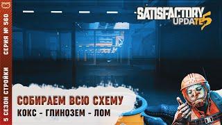 СОБИРАЕМ ВСЮ СХЕМУ: КОКС - ГЛИНОЗЕМ - ЛОМ АЛЮМИНИЯ С УЧЕТОМ МАТЕМАТИКИ  SATISFACTORY #560