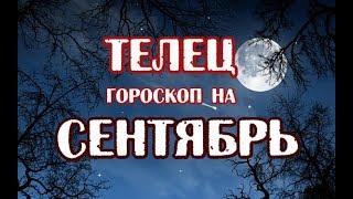 Телец. Гороскоп на сентябрь 2019 года на картах Таро Арканум.