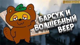 Японская мифология: Барсук и волшебный веер