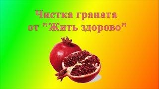 Чистка граната  Обалдеть!