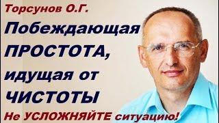 Торсунов О.Г. Побеждающая ПРОСТОТА, идущая от ЧИСТОТЫ. Не УСЛОЖНЯЙТЕ ситуацию!