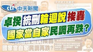 【林佩潔報新聞】刪補助是輪迴? 民眾黨轟綠營把國家當自家｜批如經營堂口! 蔣萬安:最該被"輪迴"是政院 精華版 20250608 @中天電視CtiTv