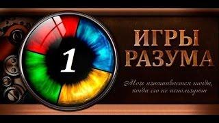 Игры Разума: Часть I