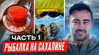 Рыбалка на Сахалине! Горы икры и настоящий Мужской отдых. Цены Южно-Сахалинска.