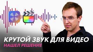 Обрабатываю голос нажатием 2 кнопок в Final Cut Pro X