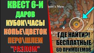 КВЕСТ 6 ДАРОВ РАЗЛОМА(ПЕРО\КУБОК\КОПЬЕ\ЧАСЫ\ЦВЕТОК\ШЛЕМ)\ПРОМОКОД  l Genshin Impact 2.6