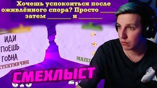 МАЗЕЛЛОВ ИГРАЕТ В СМЕХЛЫСТ JACKBOX С ПОДПИСЧИКАМИ