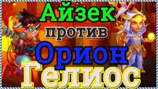 Хроники Хаоса Азек против связки Орион и Гелиос тест ответы на вопросы про Айзека чем контрить