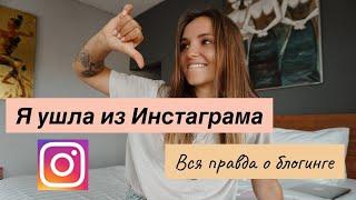 Я УШЛА ИЗ ИНСТАГРАМА или вся правда о блогерах!